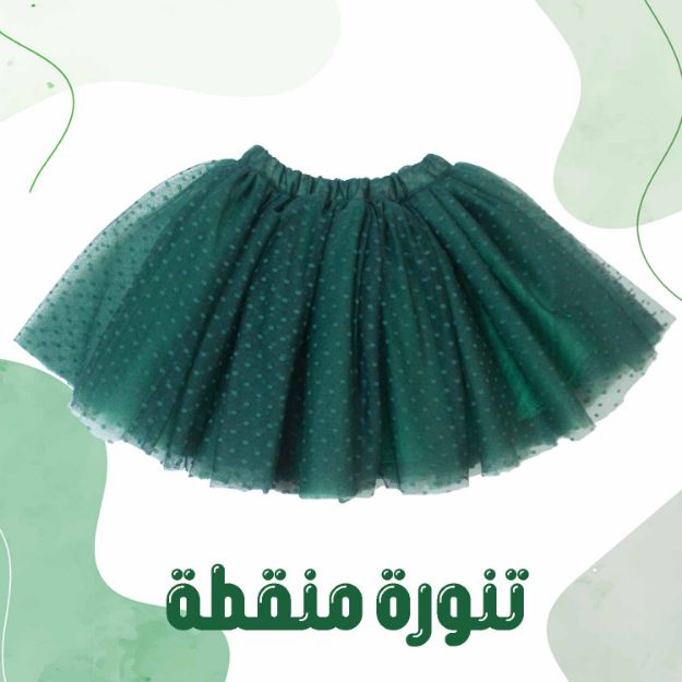 صورة مخزون تنورة أخضر منقطة يوم وطني